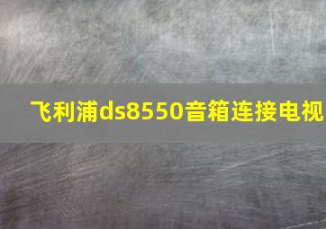 飞利浦ds8550音箱连接电视