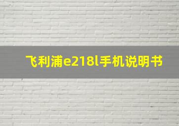 飞利浦e218l手机说明书