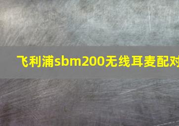 飞利浦sbm200无线耳麦配对