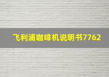 飞利浦咖啡机说明书7762