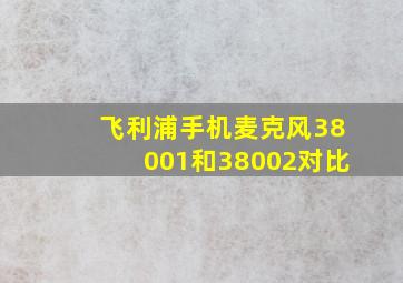 飞利浦手机麦克风38001和38002对比