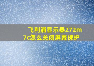 飞利浦显示器272m7c怎么关闭屏幕保护