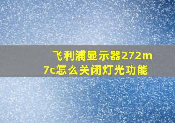 飞利浦显示器272m7c怎么关闭灯光功能