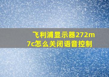 飞利浦显示器272m7c怎么关闭语音控制