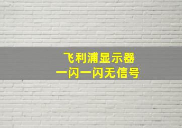 飞利浦显示器一闪一闪无信号