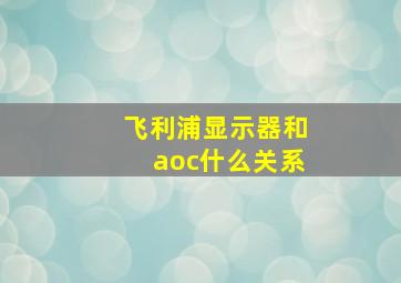 飞利浦显示器和aoc什么关系