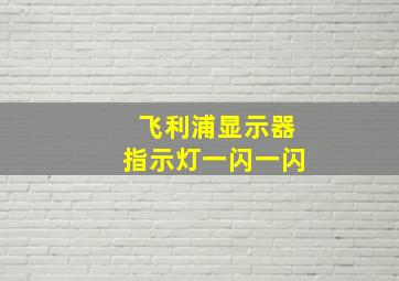 飞利浦显示器指示灯一闪一闪