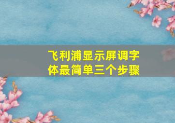 飞利浦显示屏调字体最简单三个步骤