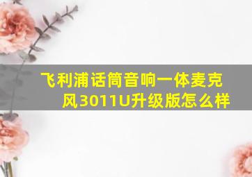 飞利浦话筒音响一体麦克风3011U升级版怎么样