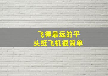 飞得最远的平头纸飞机很简单