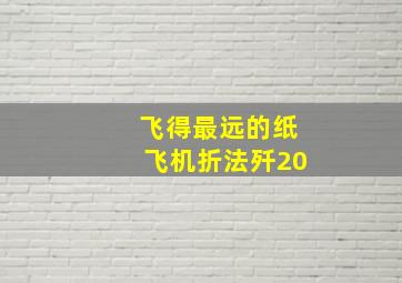 飞得最远的纸飞机折法歼20