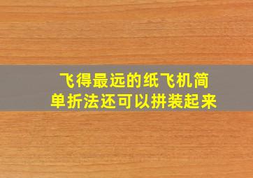 飞得最远的纸飞机简单折法还可以拼装起来