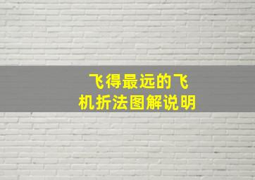 飞得最远的飞机折法图解说明