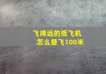 飞得远的纸飞机怎么叠飞100米