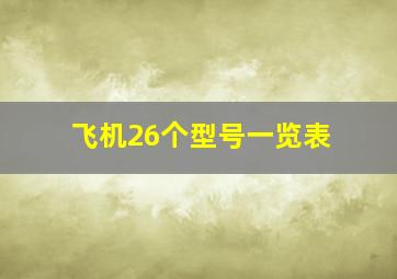 飞机26个型号一览表