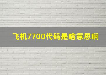 飞机7700代码是啥意思啊