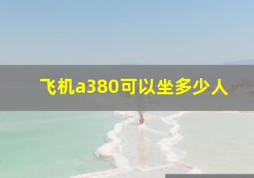 飞机a380可以坐多少人