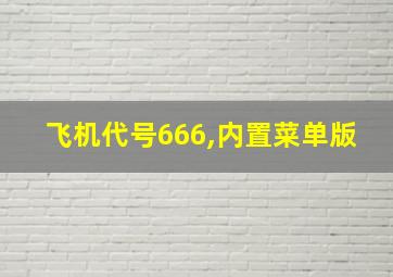 飞机代号666,内置菜单版