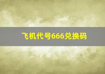 飞机代号666兑换码