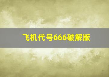 飞机代号666破解版