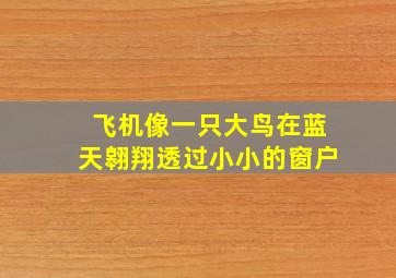 飞机像一只大鸟在蓝天翱翔透过小小的窗户