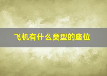 飞机有什么类型的座位