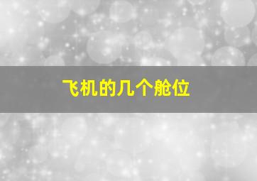 飞机的几个舱位