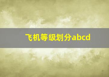 飞机等级划分abcd