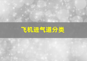 飞机进气道分类