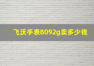 飞沃手表8092g卖多少钱