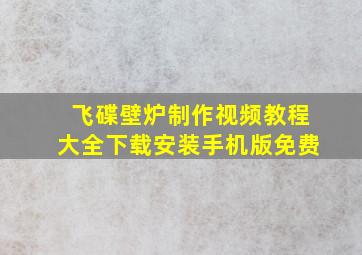 飞碟壁炉制作视频教程大全下载安装手机版免费