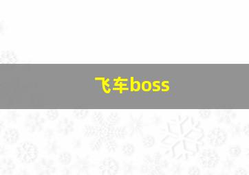 飞车boss