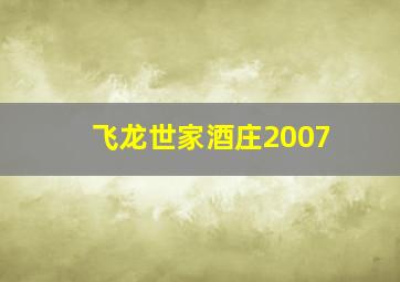 飞龙世家酒庄2007