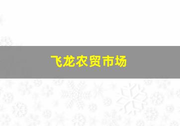 飞龙农贸市场