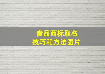 食品商标取名技巧和方法图片