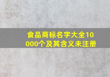 食品商标名字大全10000个及其含义未注册