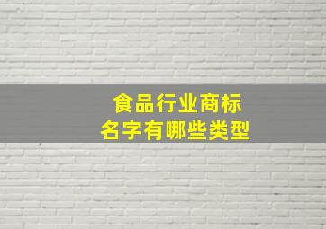 食品行业商标名字有哪些类型