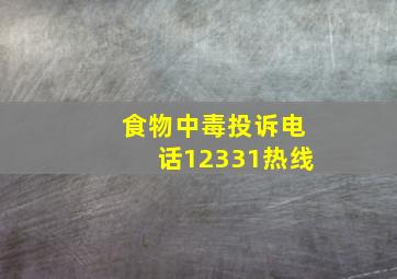 食物中毒投诉电话12331热线