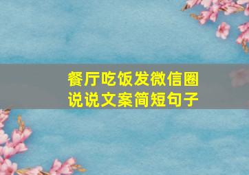 餐厅吃饭发微信圈说说文案简短句子