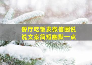 餐厅吃饭发微信圈说说文案简短幽默一点