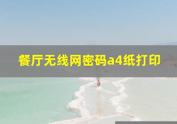 餐厅无线网密码a4纸打印