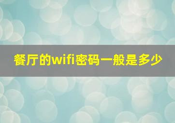 餐厅的wifi密码一般是多少