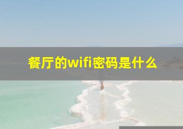 餐厅的wifi密码是什么