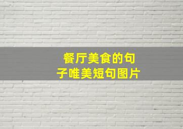 餐厅美食的句子唯美短句图片