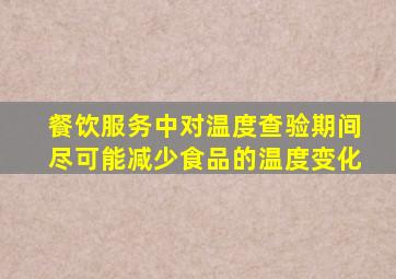 餐饮服务中对温度查验期间尽可能减少食品的温度变化