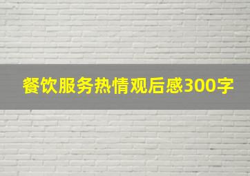 餐饮服务热情观后感300字