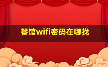 餐馆wifi密码在哪找