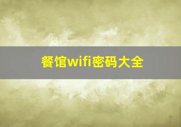 餐馆wifi密码大全