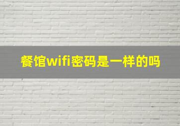 餐馆wifi密码是一样的吗