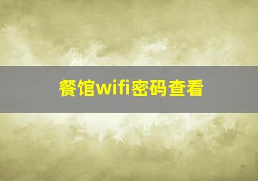 餐馆wifi密码查看